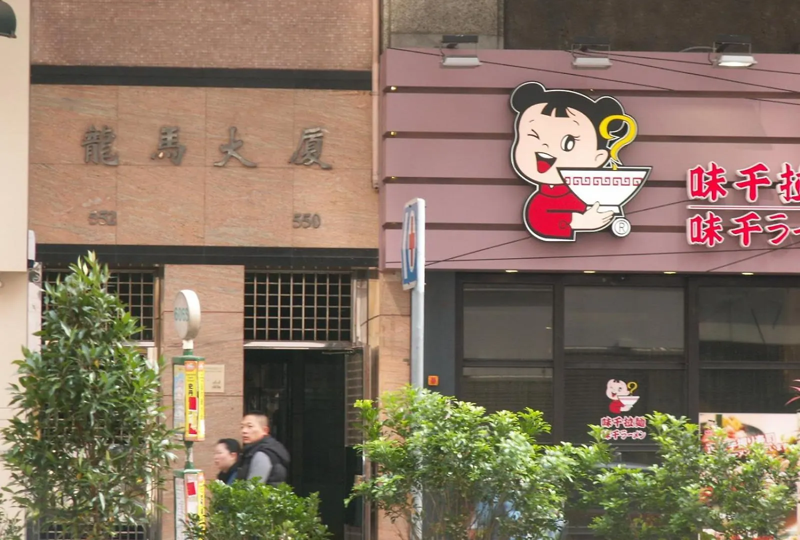 香港 龙华賓館酒店 中国